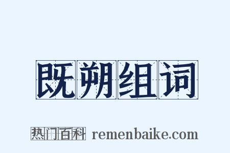 既朔组词是什么意思的图片